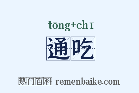 通吃是什么意思的图片